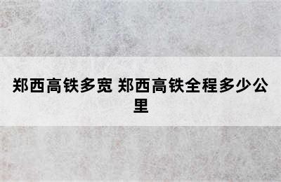 郑西高铁多宽 郑西高铁全程多少公里